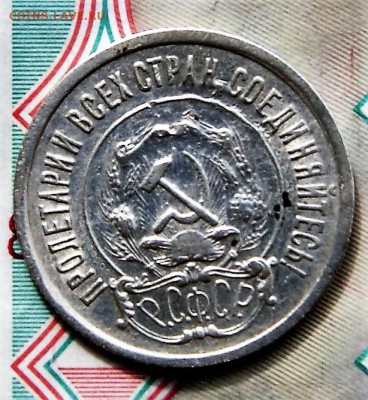 20 копеек 1921кладовая с 300 руб 4.08 22-00 - DSC09434.JPG
