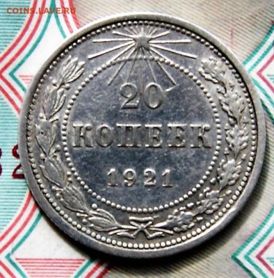 20 копеек 1921кладовая с 300 руб 4.08 22-00 - DSC09430.JPG