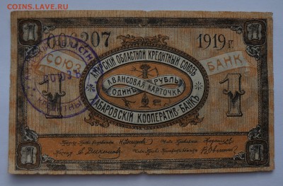 1 рубль амурский облсоюз 1919 до 2,08,2018 22:00 МСК - DSC07472.JPG