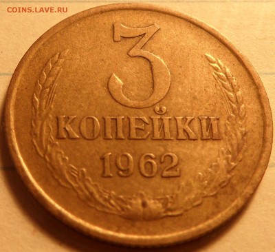 3 копейки 1962 шт.2.2 - SAM_0679.JPG