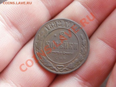 Не частые 2 Копейки 1892г СПБ До 7.05.2011г 22.00мск - P5042713.JPG
