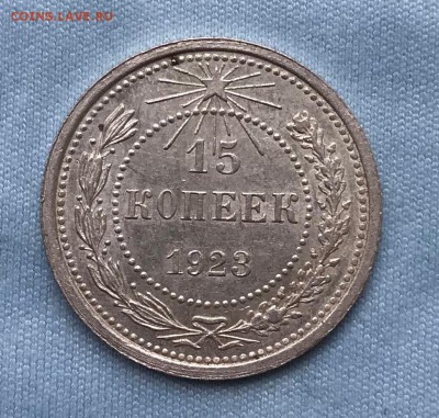 15 копеек 1923г До 02.08.2018г 22-00 Мск - IMG_0725.JPG