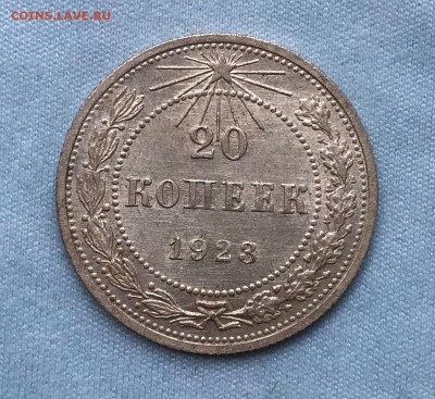 20 копеек 1923г До 02.08.2018г 22-00 Мск - IMG_0729.JPG