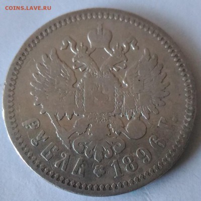 1 рубль 1896 года АГ - РИ 1 рубль 1896 реверс