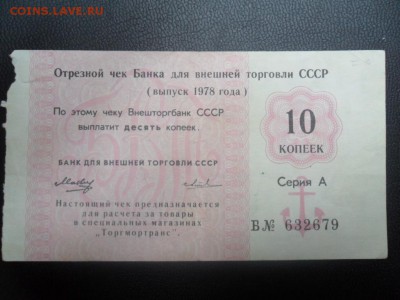 отрезной чек банка для внешней торговли ссср 1978 г - SAM_3764.JPG