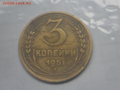 3 копейки 1951 года - SAM_3718.JPG