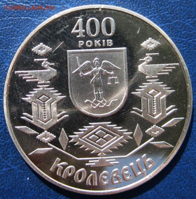 УКРАИНА 5 гр. 400 лет г. Кролевец До 30.07 В 22-00МСК - 4