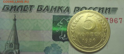 5коп. 1936г. 03.08.2018г. 22-00 Москвы. - DSC00007.JPG