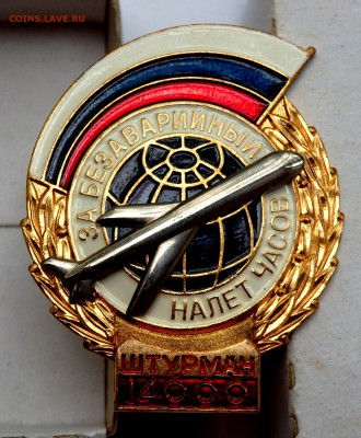 знак 14000 безаварийный налёт часов штурман оценка - P7290200.JPG