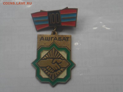 не частый знак ,юбилей ашхабата - SAM_3728.JPG