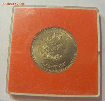 1 рубль 1985 Победа-40 СССР в капсуле №1 04.08.18 22:00 М - CIMG0094.JPG