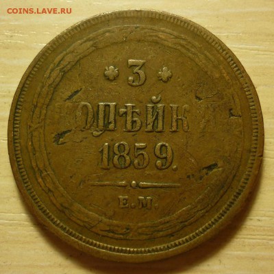 3 копейки 1859 ЕМ - 1859.JPG