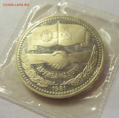 1 рубль 1981 Дружба Н СССР в запайке №1 04.08.18 22:00 М - CIMG0103.JPG