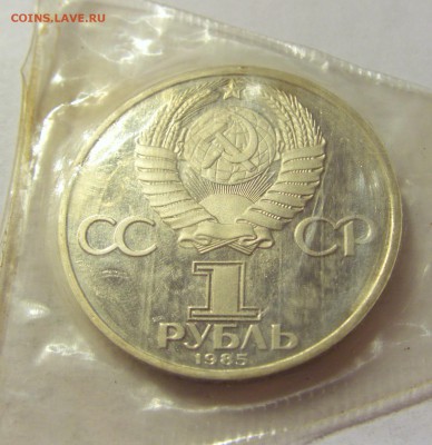 1 рубль 1985 Ленин-115 Н СССР в запайке №1 04.08.18 22:00 М - CIMG0113.JPG