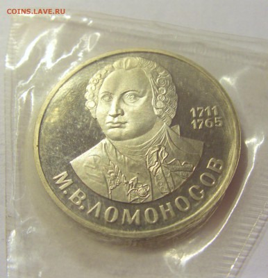 1 рубль 1986 Ломоносов Н СССР в запайке №1 04.08.18 22:00 М - CIMG0123.JPG