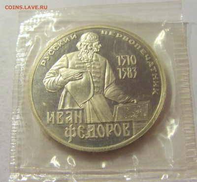 1 рубль 1983 Федоров Н СССР в запайке №1 04.08.18 22:00 М - CIMG0131.JPG