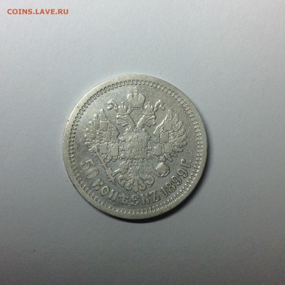 50 КОПЕЕК 1899г. ( АГ ). - 8 (4)