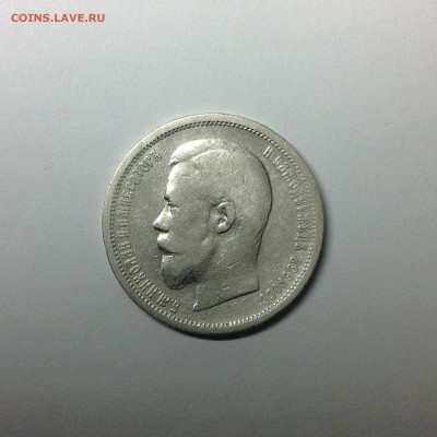 50 КОПЕЕК 1899г. ( АГ ). - 8 (5)