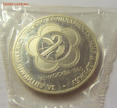 1 рубль 1985 фестиваль Н СССР в запайке №1 04.08.18 22:00 М - CIMG0139.JPG