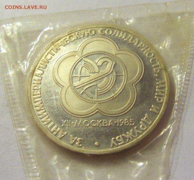 1 рубль 1985 фестиваль Н СССР в запайке №2 04.08.18 22:00 М - CIMG0143.JPG