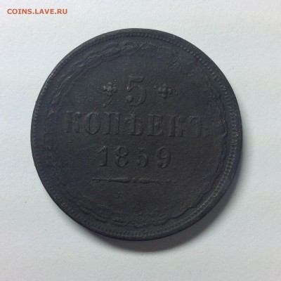 5 КОПЕЕК 1859г. ( ГЕРБ СТАРЫЙ ) - 3 (8).JPG