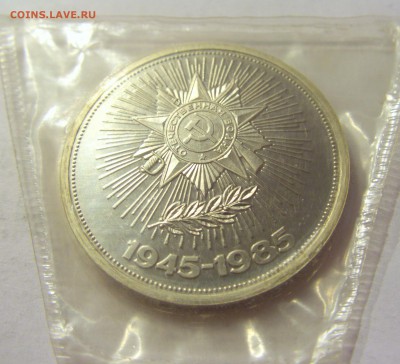 1 рубль 1985 Победа-40 Н СССР в запайке №1 04.08.18 22:00 М - CIMG0155.JPG