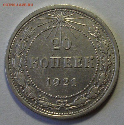 20 копеек 1921г.   с 200р. до 3 авг. в 22:00 - DSCF7343.JPG