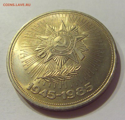 1 рубль 1985 Победа-40 СССР №1 04.08.18 22:00 М - CIMG0183.JPG