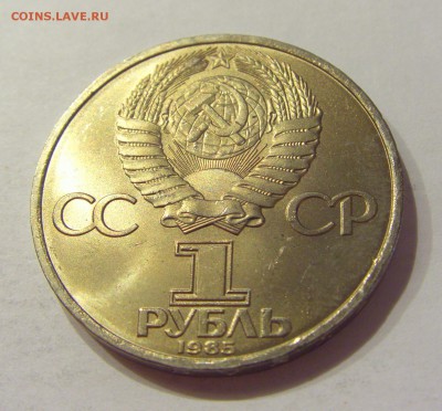 1 рубль 1985 Победа-40 СССР №1 04.08.18 22:00 М - CIMG0181.JPG