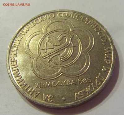 1 рубль 1985 фестиваль СССР №1 04.08.18 22:00 М - CIMG0187.JPG