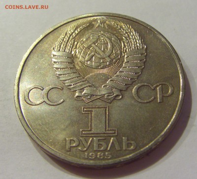 1 рубль 1985 фестиваль СССР №1 04.08.18 22:00 М - CIMG0185.JPG
