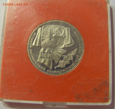 1 рубль 1987 Октябрь-70 СССР в капсуле №1 04.08.18 22:00 М - CIMG0199.JPG
