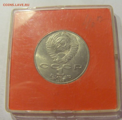 1 рубль 1989 Лермонтов СССР в капсуле №1 04.08.18 22:00 М - CIMG0205.JPG