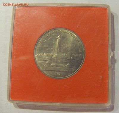 1 рубль 1987 Бородино СССР в капсуле №1 04.08.18 22:00 М - CIMG0211.JPG