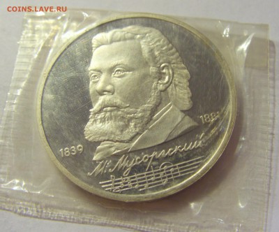 1 рубль 1989 Муроргский Н СССР в запайке №1 04.08.18 22:00 М - CIMG0228.JPG