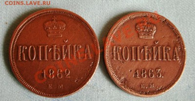 1 копейка 1862,1863 ЕМ. 5.05.2011г. 20:00 мск - GEDC0950.JPG