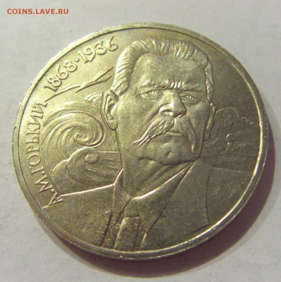 1 рубль 1988 Горький СССР №1 04.08.18 22:00 М - CIMG0273.JPG