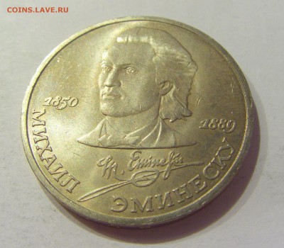 1 рубль 1989 Эминеску СССР №1 04.08.18 22:00 М - CIMG0277.JPG