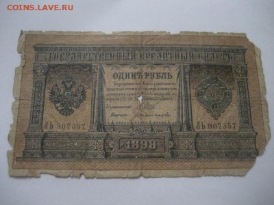 1 рубль 1898г. Шипов-Богатырев - IMG_8699
