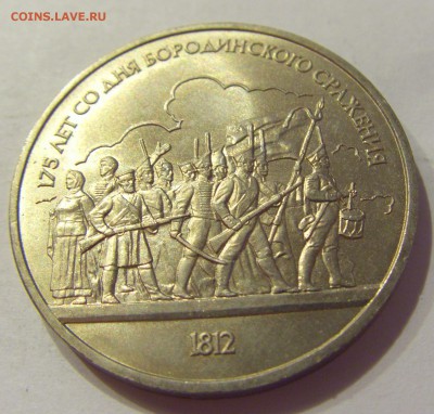 1 рубль 1987 Бородино 2 шт СССР №1 04.08.18 22:00 М - CIMG0293.JPG