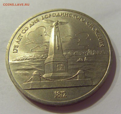 1 рубль 1987 Бородино 2 шт СССР №1 04.08.18 22:00 М - CIMG0285.JPG