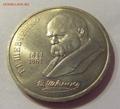 1 рубль 1989 Шевченко СССР №1 04.08.18 22:00 М - CIMG0297.JPG