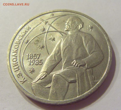 1 рубль 1987 Циолкоский СССР №1 04.08.18 22:00 М - CIMG0301.JPG