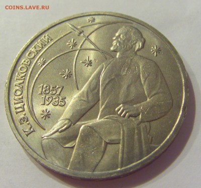 1 рубль 1987 Циолкоский СССР №2 04.08.18 22:00 М - CIMG0304.JPG