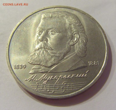 1 рубль 1989 Мусоргский СССР №2 04.08.18 22:00 М - CIMG0313.JPG