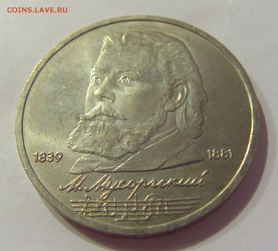 1 рубль 1989 Мусоргский СССР №1 04.08.18 22:00 М - CIMG0309.JPG