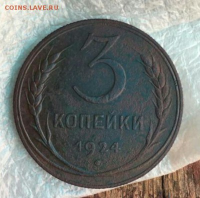 3 копейки 1924 гурт рубчатый - IMG-20180729-WA0001-1-1