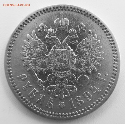 1 рубль 1894 года до 05.08.18 в 22.00 Мск - B2CC9609-9DF5-4BD3-A975-153AFB6DCA7A