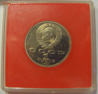 1 рубль 1991 Навои СССР в капсуле №1 04.08.18 22:00 М - CIMG0316.JPG