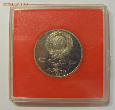 1 рубль 1990 Жуков СССР в капсуле №2 04.08.18 22:00 М - CIMG0325.JPG